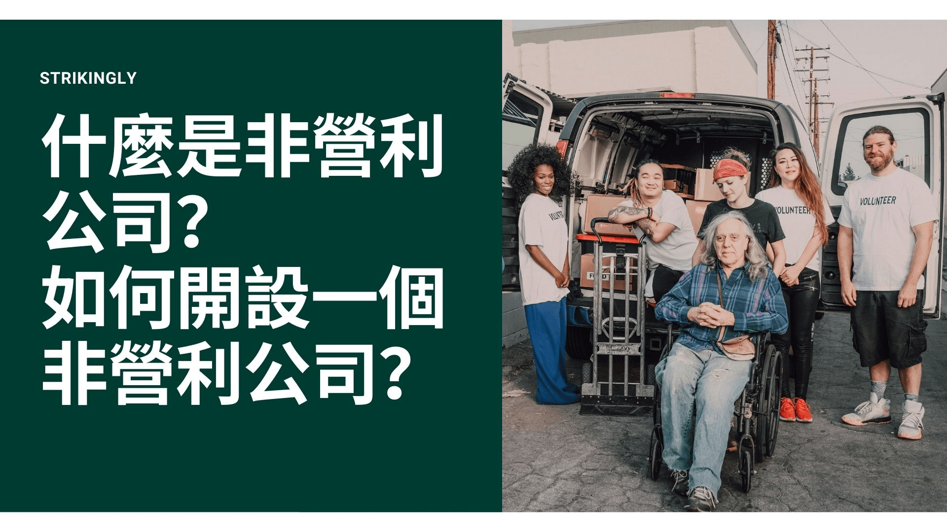 什麼是非盈利公司?如何開設一個非盈利公司? 什麼是非盈利公司?如何開設一個非盈利公司?